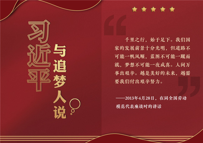 奮進(jìn)正當(dāng)時(shí)！習(xí)近平與追夢(mèng)人說