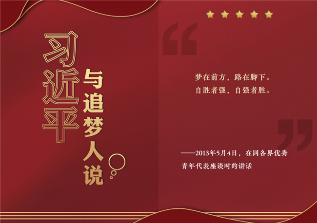 奮進(jìn)正當(dāng)時(shí)！習(xí)近平與追夢(mèng)人說