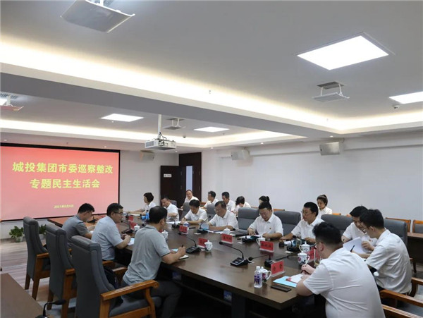 城投集團(tuán)召開市委巡察反饋意見(jiàn)整改專題民主生活會(huì)