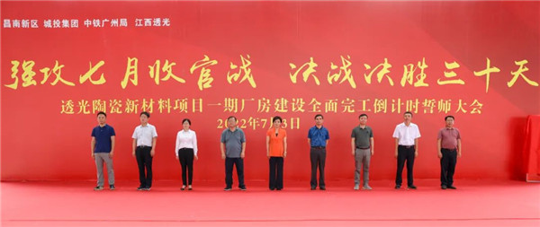決戰(zhàn)三十天收官 昌南新區(qū)、城投集團舉行透光陶瓷項目誓師大會