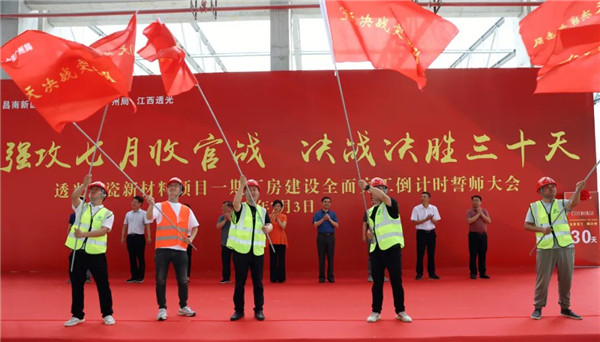 決戰(zhàn)三十天收官 昌南新區(qū)、城投集團舉行透光陶瓷項目誓師大會