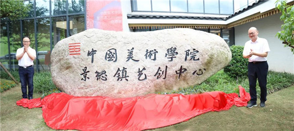 中國美術(shù)學(xué)院景德鎮(zhèn)藝創(chuàng)中心啟幕展暨揭牌儀式舉行——金一斌吳雋出席并共同揭牌