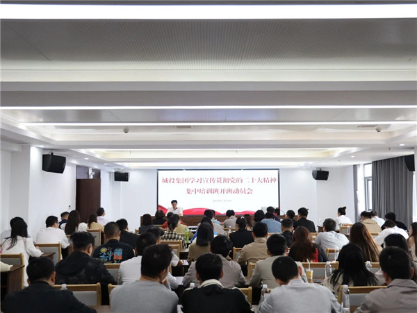 市城投集團(tuán)舉辦學(xué)習(xí)貫徹黨的二十大精神培訓(xùn)班