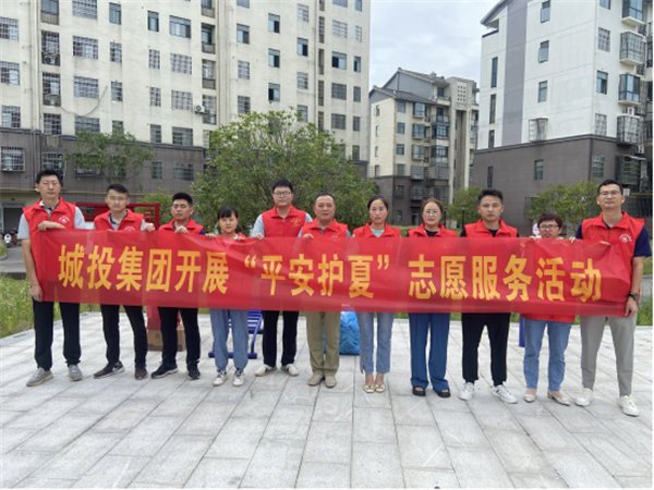 城投集團(tuán)開(kāi)展“平安護(hù)夏”志愿服務(wù)