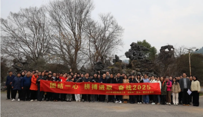 市城投集團(tuán)開展“團(tuán)結(jié)一心 拼搏進(jìn)取 奮戰(zhàn)2025”迎新年登山、健步走活動