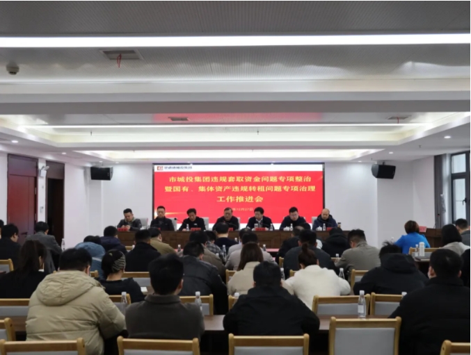 市城投集團(tuán)召開違規(guī)套取資金問題專項整治暨國有、集體資產(chǎn)違規(guī)轉(zhuǎn)租問題專項治理工作推進(jìn)會