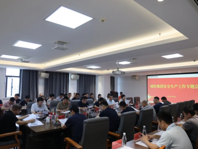 市城投集團(tuán)召開安全生產(chǎn)工作專題會(huì)