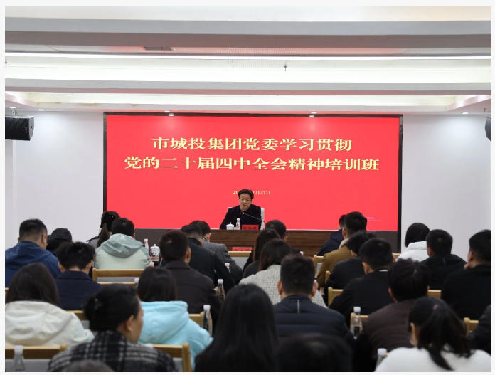 市城投集團舉辦學(xué)習(xí)貫徹黨的二十屆四中全會精神培訓(xùn)班